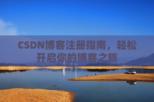 CSDN博客注册指南，轻松开启你的博客之旅